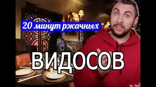 20 минут ржачных видосов от Макса +100500