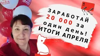 СВОЙ В АЛЬФЕ | 20 000 за один день | ДОХОД за  АПРЕЛЬ | Марафон