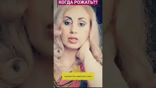 Когда Рожать Не поздно? 