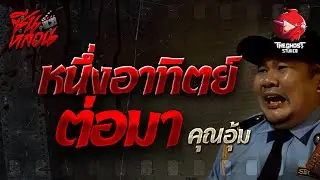 [ซีนหลอน EP 3] หนึ่งอาทิตย์ต่อมา • คุณอุ้ม  | The Ghost Studio