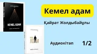 Кемел адам/Kemel adam  аудиокітап