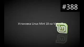 Установка Linux Mint 18 на VirtualBox