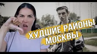 Худшие районы Москвы