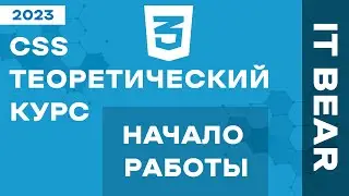 CSS с нуля: Введение в CSS - №1