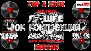 ЛУЧШИЕ РОК КОМПОЗИЦИИ 2024 года  Vol 19