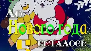 ДО НОВОГО ГОДА ОСТАЛОСЬ 5 ДНЕЙ