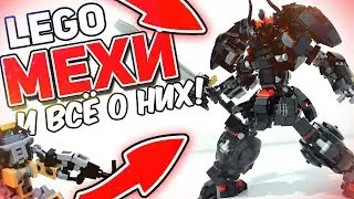 ТОП 5 наборов Лего ДЛЯ САМОДЕЛЬЩИКОВ! | МЕХИ из ЛЕГО и ВСЁ О НИХ!