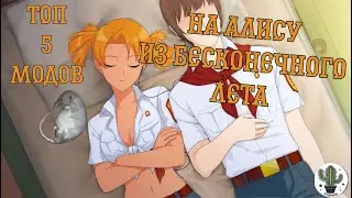 ТОП 5 МОДОВ С АЛИСОЙ