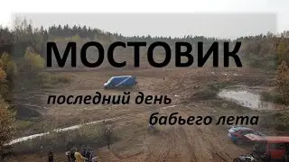 Последний день бабьего лета 2020 (Зыринцы)