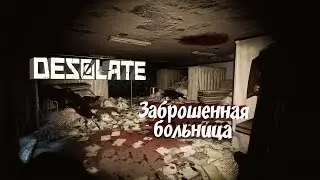 Desolate - Заброшенная больница