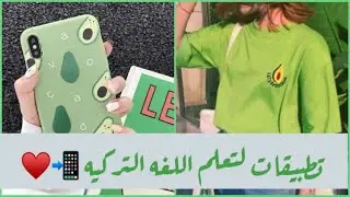 #تطبيقات_لتعلم_اللغه_التركيه