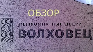 Волховец Обзор+Мнение 《Канал установка дверей™ Про двери》