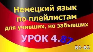 Немецкий язык по плейлистам для учивших, но забывших. Урок 4.87. Переводим на немецкий сами