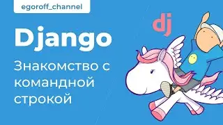 3 Введение в командную строку. Начало работы с терминалом Django