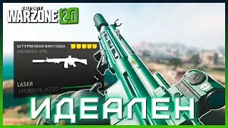 ЛУЧШИЙ ЛАЗЕРГАН в Warzone 2 ВСЕ ЕЩЕ МЕТА | Сборка на ЛАХМАН 556 (ЛАХМАНН 556) ВАРЗОН 2