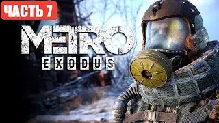 🔴СТРИМ☢️METRO EXODUS Ч7