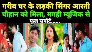 गरीब लड़की सिंगर #आरती_चौहान देखिए #मगही_म्यूजिक के बारे में क्या बोली | KingNewsGaya |bhojpuri