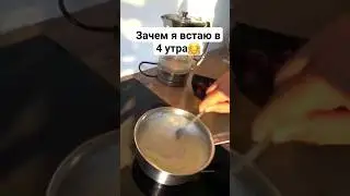 Зачем вставать в 4 утра?