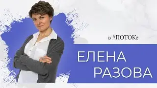 ПОТОК х Елена Разова // Кто такие победители, выжившие и достигаторы?