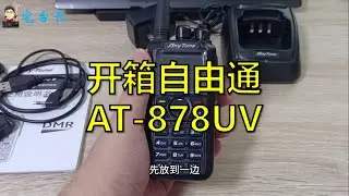 开箱自由通AT-878UV数模双段手台