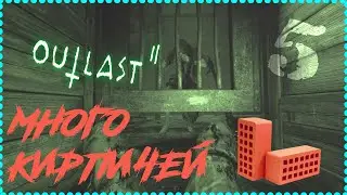 Outlast II Прохождение много кирпичей