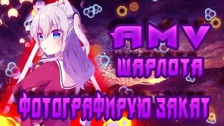 AMV: Шарлота/fem. love - Фотографирую закат