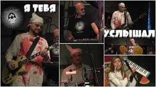 НОМ – Я тебя услышал