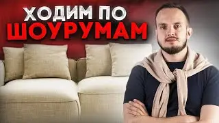 Выбираем российский модульный диван. Нашел огромный диван за 120 тысяч. Смотрим шоурумы.