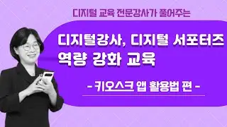 디지털서포터즈 역량강화 교육 - 키오스크 활용 팁