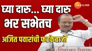 Ajit Pawar |  भूमरेने काय दिलं घ्या दारु... घ्या दारू ... अजित पवार यांची जोरदार फटकेबाजी