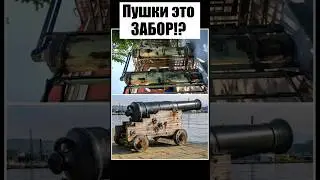 #история #факты #интересныефакты На самом деле пушки это забор!