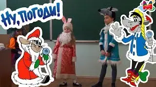 ✿ Новый Год 2019 - Маша Зайка-Дед Мороз - НОВОЕ Ну Погоди - Утренник - Расскажи снегурочка где была