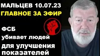 Мальцев 10.07.23 главное