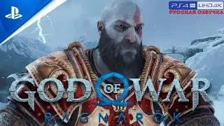 «ПУТЕВОДНЫЙ СВЕТ» 🏆 GOD OF WAR: RAGNAROK «NG+» | Прохождение Без Комментариев — Часть 20