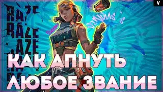 КАК АПНУТЬ ЛЮБОЕ ЗВАНИЕ В ВАЛОРАНТ? ГАЙД | VALORANT🌀