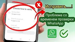 Исправить проблему со временем проверки WhatsApp 2025 | Как обойти время проверки WhatsApp?
