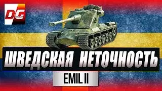 Emil II - гайд. Шведская неточность. Как играть на Emil II?