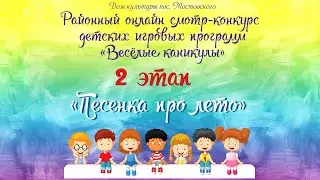 Волшебники двора - Песенка про лето (Мостовской Дом культуры, 2 этап)