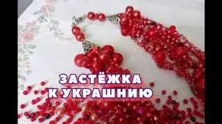 🟠Как прикрепить застежку к украшению/ Мастер-класс/ Украшение своими руками @masterica_jewel