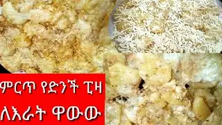 #ለእራት #የሚሆን#ተበልቶ የማይጠገብ የድንች #ፒዛ ልዩ ነው