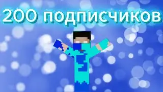 200 подписчиков