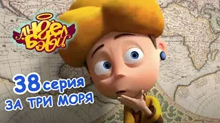 Мультик 👼  АНГЕЛ БЭБИ 👼  - За Три Моря (Серия 38) ПРЕМЬЕРА!