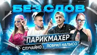 ПАРИКМАХЕР СЛУЧАЙНО ПОБРИЛ НАЛЫСО - ШОУ БЕЗ СЛОВ