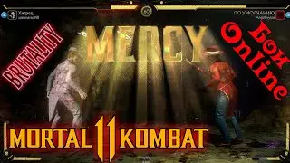 Mortal Kombat 11 - Онлайн Бои - Джокер vs Соня Блэйд vs Коталь Кан [Хитрости Джокера]