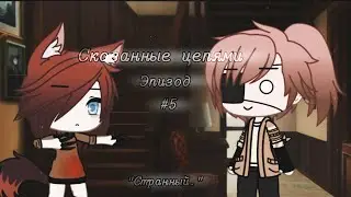 | Скованные цепями | {5/?} - gay love story (?) [ Минифильм | GLMM ] - gacha life на русском.