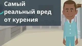 Самый реальный вред от курения 