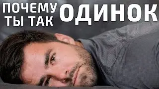Вот Почему Ты Чувствуешь Себя Одиноким (и Как Это Исправить)