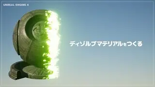 UE4 | Creating Dissolve Materials