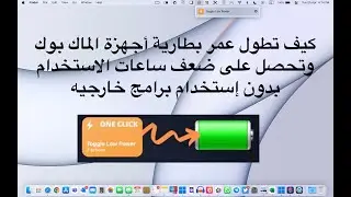 كيف تطول عمر بطارية أجهزة الماك بوك وتحصل على ضعف ساعات الاستخدام بدون إستخدام برامج خارجيه
