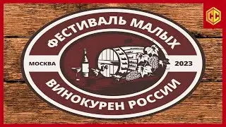Фестиваль Малых Винокурен России 16 сентября